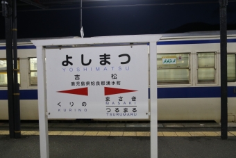 写真:吉松駅の駅名看板