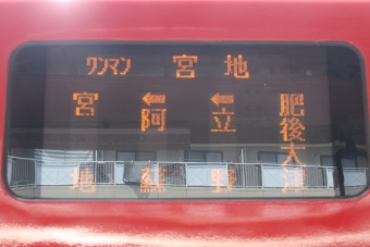 肥後大津駅から立野駅の乗車記録(乗りつぶし)写真
