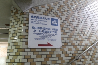 松山駅前停留場から大街道停留場:鉄道乗車記録の写真