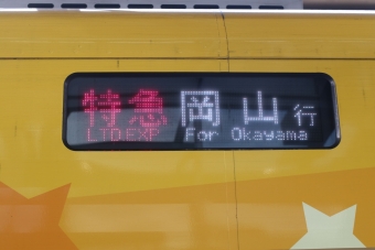 高知駅から児島駅の乗車記録(乗りつぶし)写真