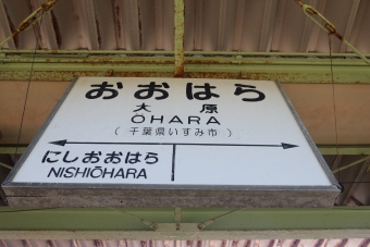 大原駅 (いすみ鉄道) イメージ写真