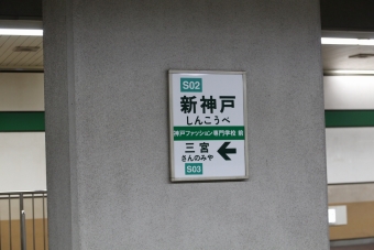 新神戸 写真:駅名看板