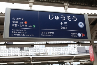 十三駅から川西能勢口駅:鉄道乗車記録の写真