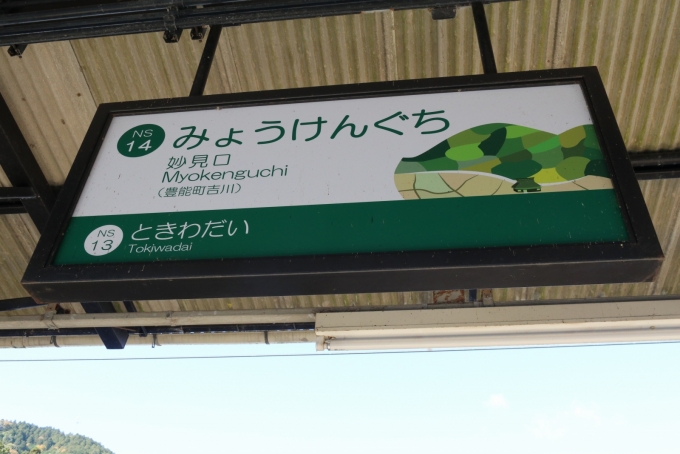 鉄道乗車記録の写真:駅名看板(5)     