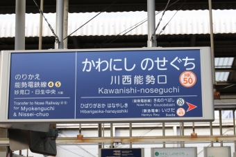 川西能勢口駅 (阪急) イメージ写真