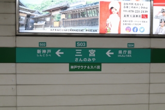 三宮駅から新神戸駅の乗車記録(乗りつぶし)写真