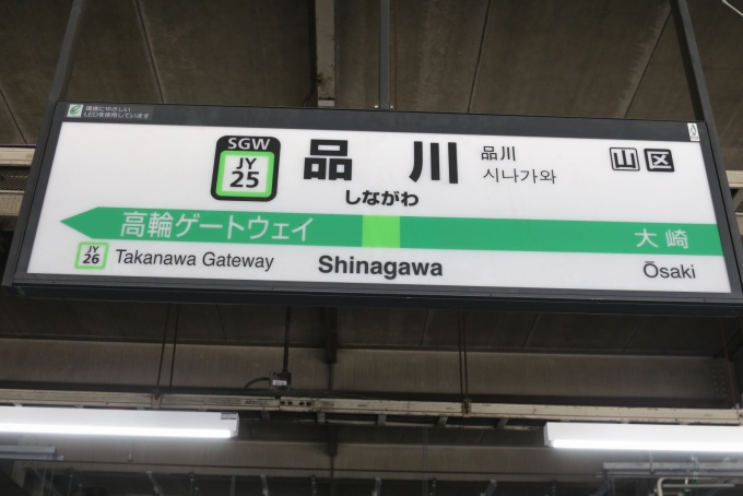 鉄道乗車記録の写真:駅名看板(3)     