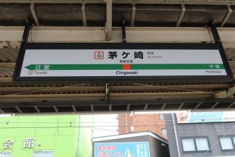 茅ケ崎駅から大船駅:鉄道乗車記録の写真