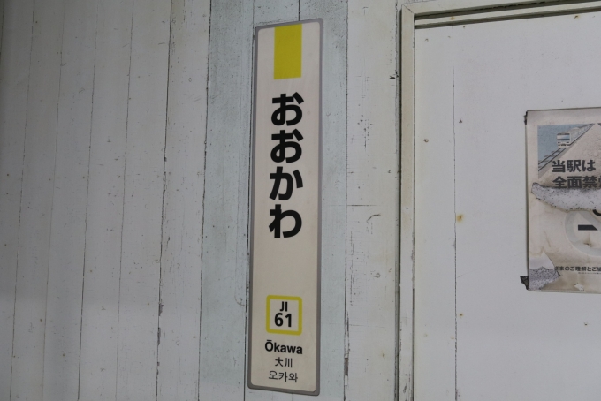 鉄道乗車記録の写真:駅名看板(11)        