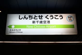 写真:新千歳空港駅の駅名看板