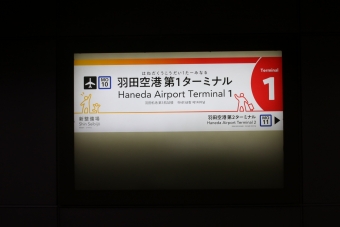 羽田空港第１ターミナル 写真:駅名看板