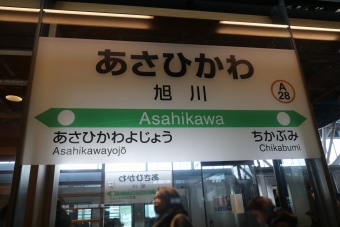 写真:旭川駅の駅名看板
