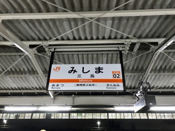 三島駅から御殿場駅の乗車記録(乗りつぶし)写真
