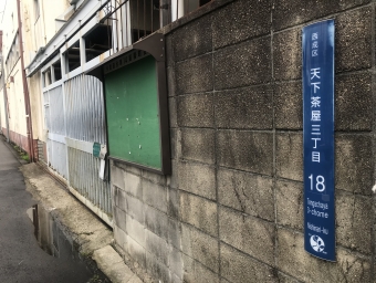 天見駅から天下茶屋駅の乗車記録(乗りつぶし)写真