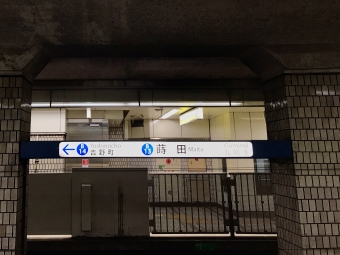 蒔田駅から阪東橋駅の乗車記録(乗りつぶし)写真