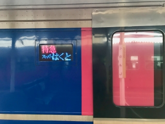 倉吉駅から三ノ宮駅の乗車記録(乗りつぶし)写真