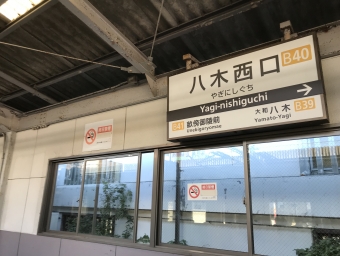 八木西口駅 写真:駅名看板