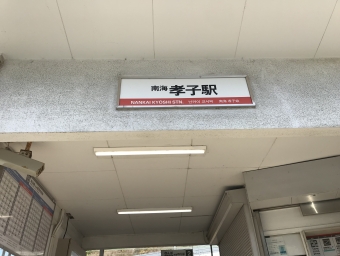 孝子駅から和歌山大学前駅の乗車記録(乗りつぶし)写真