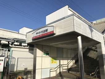 新今宮駅から千代田駅の乗車記録(乗りつぶし)写真