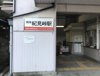紀見峠駅から堺東駅の乗車記録(乗りつぶし)写真