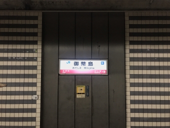 御幣島駅から中山寺駅の乗車記録(乗りつぶし)写真