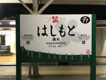 橋本駅から九度山駅の乗車記録(乗りつぶし)写真