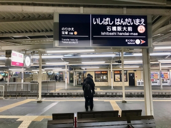 大阪梅田駅から石橋阪大前駅の乗車記録(乗りつぶし)写真