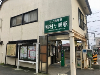 鎌倉駅から稲村ヶ崎駅の乗車記録(乗りつぶし)写真