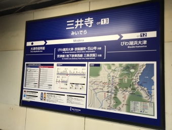 三井寺駅 写真:駅名看板