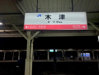 木津駅から新福島駅の乗車記録(乗りつぶし)写真