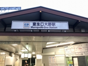 室生口大野駅から鶴橋駅の乗車記録(乗りつぶし)写真