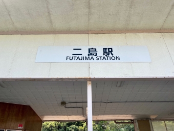 二島駅から折尾駅の乗車記録(乗りつぶし)写真