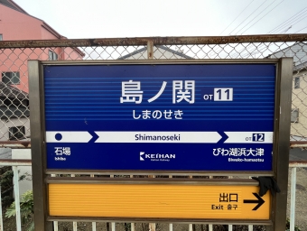 島ノ関駅 写真:駅名看板