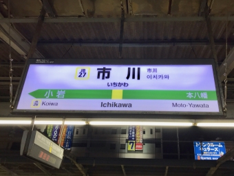 市川駅 イメージ写真