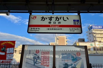 春日井駅 写真:駅名看板