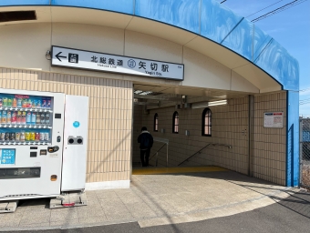 矢切駅から東松戸駅の乗車記録(乗りつぶし)写真