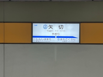 矢切駅 イメージ写真