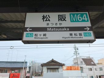 写真:松阪駅の駅名看板