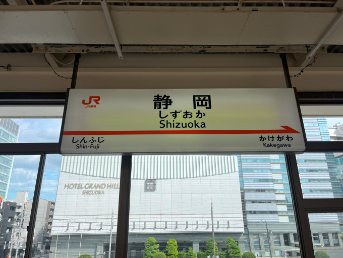 静岡駅 駅名看板の駅の様子(乗りつぶしの旅写真) | レイルラボ(RailLab)
