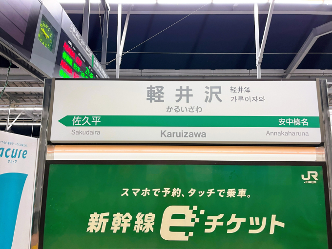 軽井沢駅 駅名看板の駅の様子(乗りつぶしの旅写真) | レイルラボ(RailLab)
