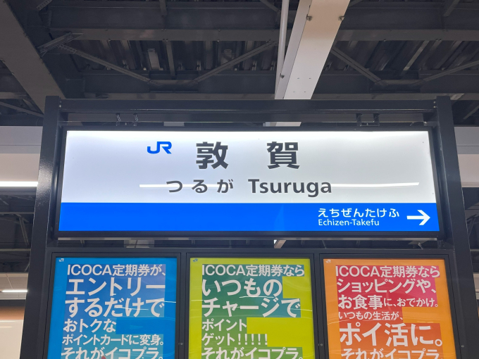 敦賀 駅名看板の駅の様子(乗りつぶしの旅写真) | レイルラボ(RailLab)