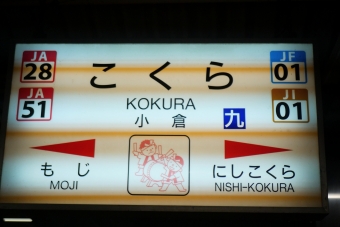 小倉駅から吉塚駅の乗車記録(乗りつぶし)写真