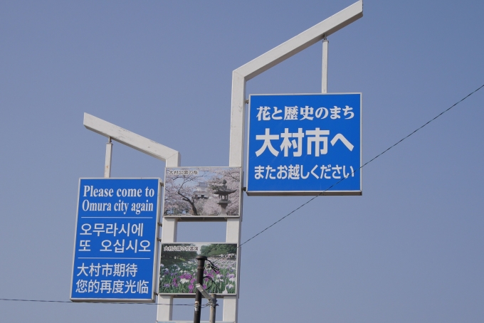 鉄道乗車記録の写真:車窓・風景(14)        「新大村駅からは若干遠い場所ですが(^_^;)」