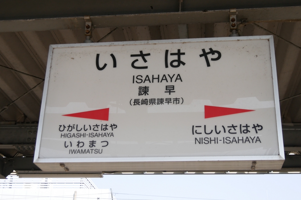 鉄レコ写真(2):駅名看板 乗車記録(乗りつぶし)「竹松駅から諫早駅(2023