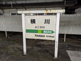 横川 写真:駅名看板