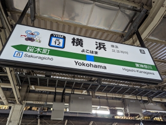 横浜駅 (JR) イメージ写真
