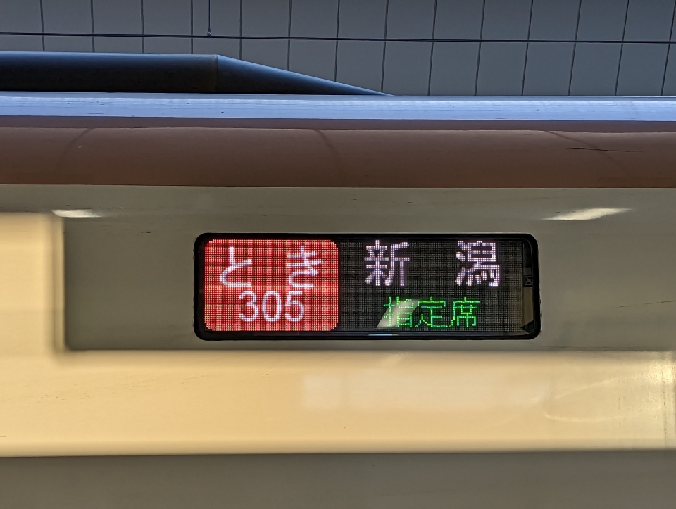 鉄レコ写真(2):方向幕・サボ 乗車記録(乗りつぶし)「東京駅から新潟駅