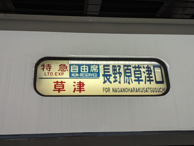 鉄道乗車記録の写真:方向幕・サボ(2)     「【特急 草津3号】」