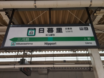 日暮里駅 写真:駅名看板