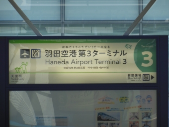羽田空港第３ターミナル 写真:駅名看板